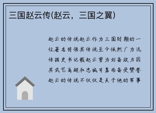 三国赵云传(赵云，三国之翼)
