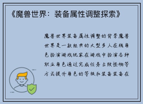 《魔兽世界：装备属性调整探索》