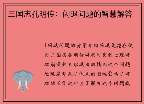 三国志孔明传：闪退问题的智慧解答