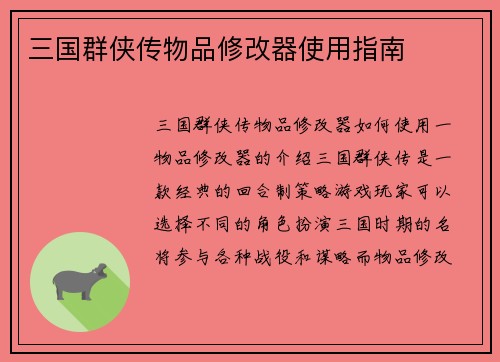 三国群侠传物品修改器使用指南