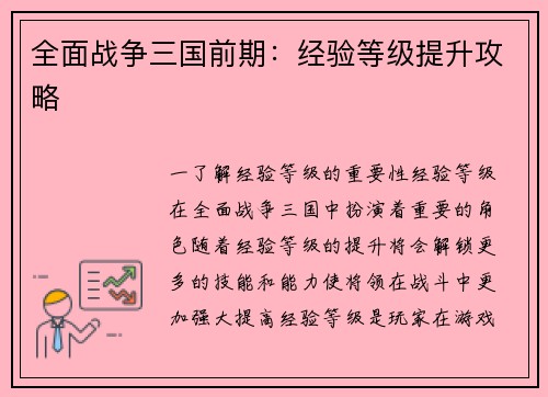 全面战争三国前期：经验等级提升攻略