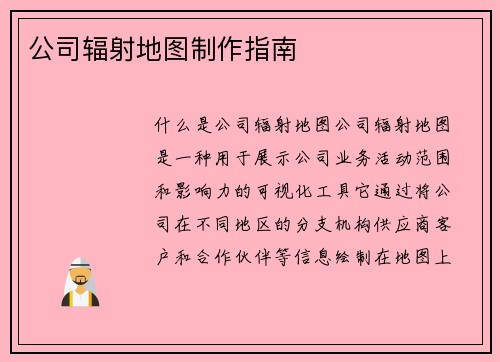 公司辐射地图制作指南